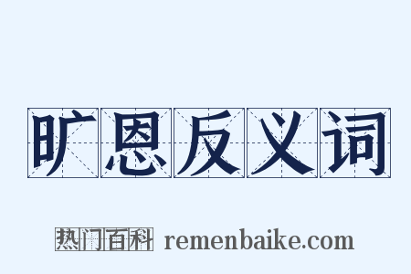 旷恩反义词是什么意思的图片